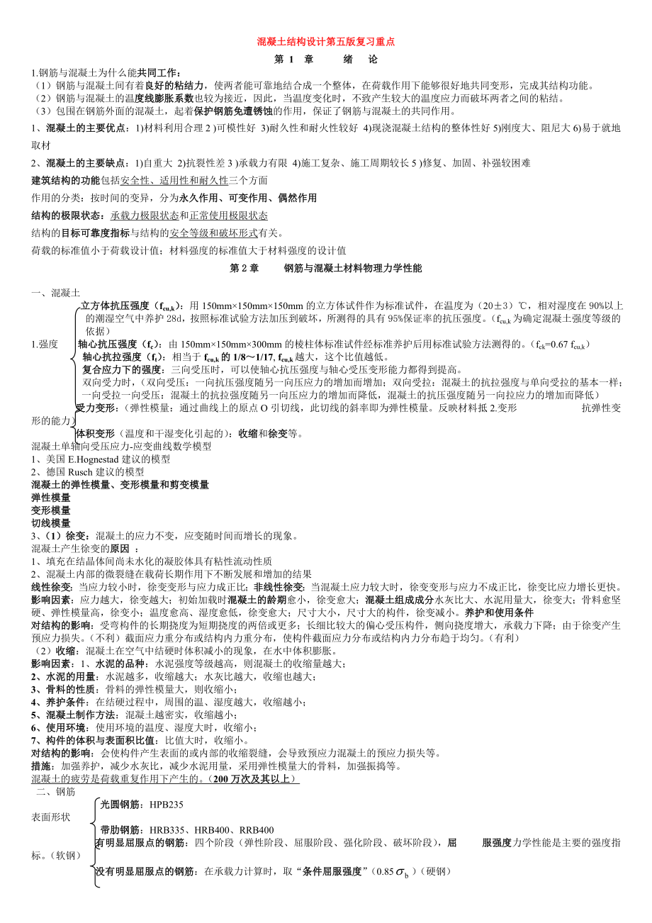 混凝土结构设计原理第五版复习重点资料.doc_第1页