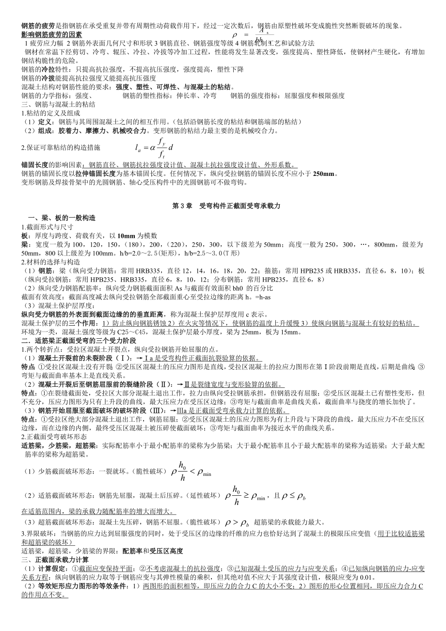 混凝土结构设计原理第五版复习重点资料.doc_第2页