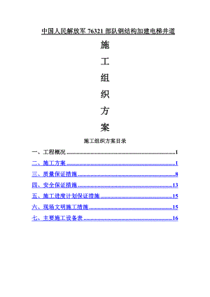 观光电梯钢构幕墙装饰工程施工方案.doc