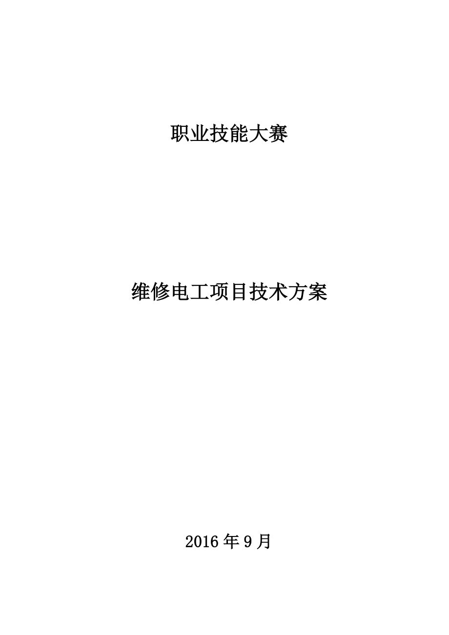 第三届重庆·技能大赛维修电工项目技能比赛技术方案资料.doc_第1页