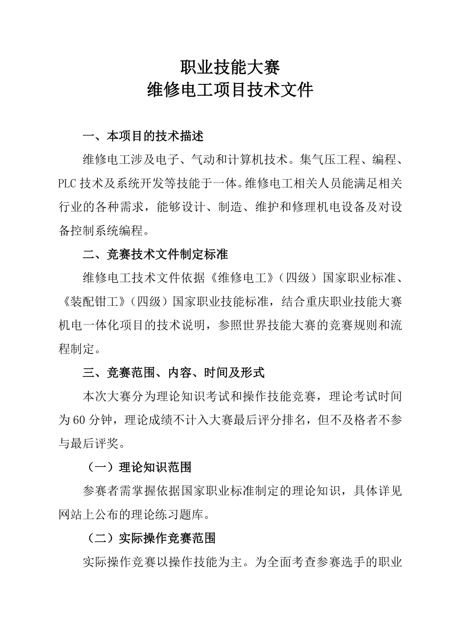 第三届重庆·技能大赛维修电工项目技能比赛技术方案资料.doc_第2页