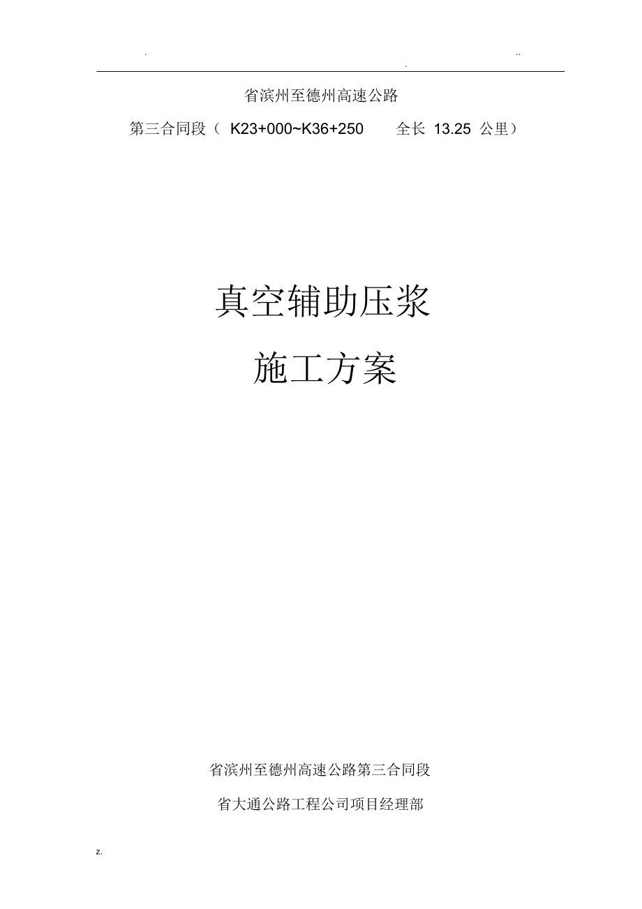 真空辅助压浆施工设计方案.docx_第1页