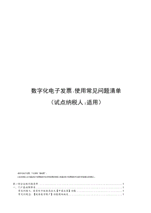 附件：数字化电子发票使用常见问题清单（试点纳税人适用）.docx