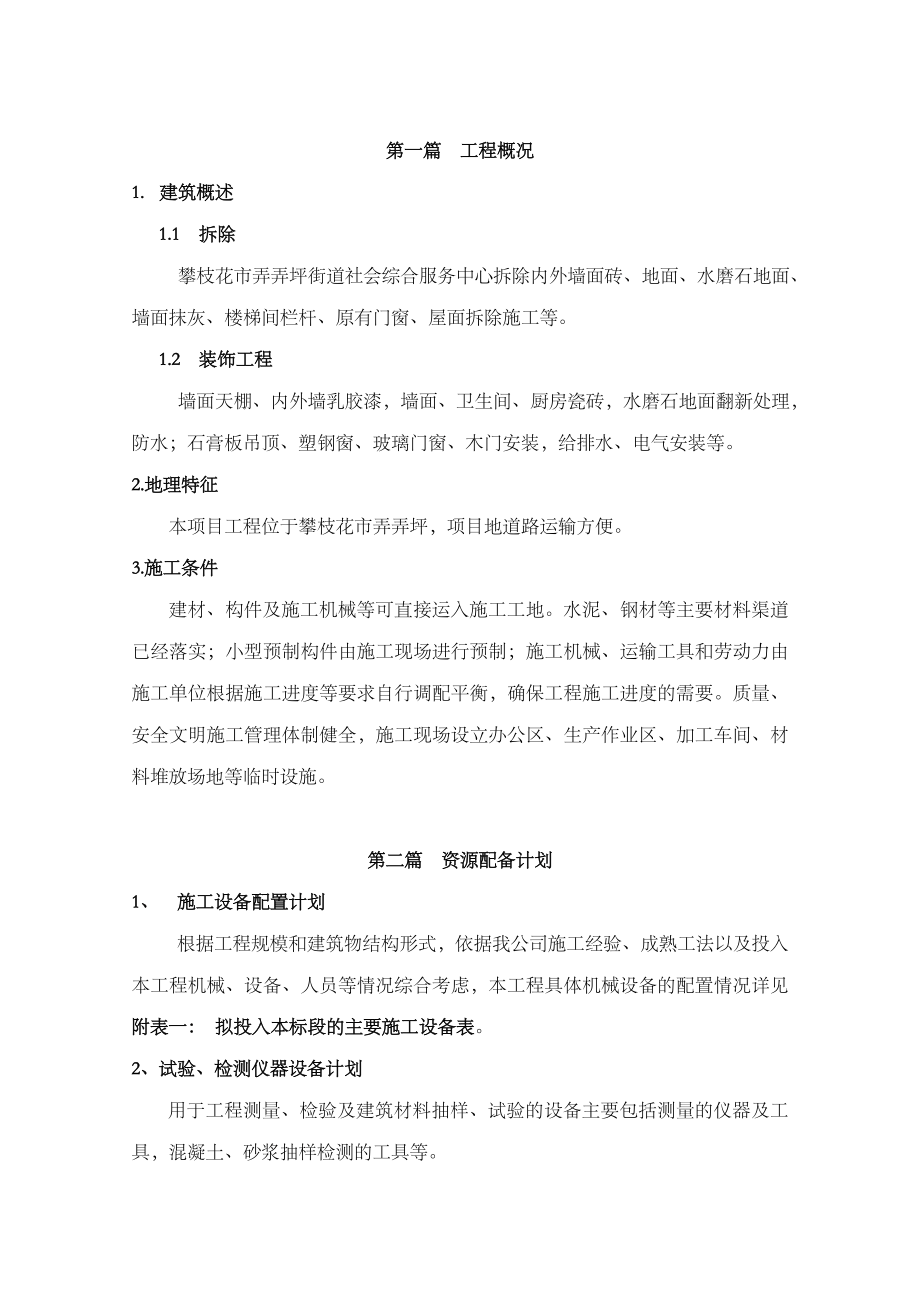 瓷砖拆除方案.doc_第1页