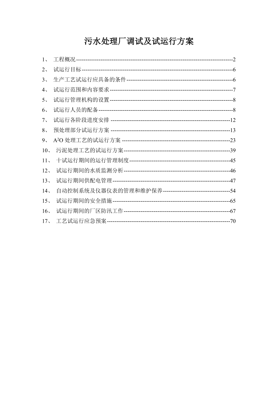 污水处理厂调试及试运行方案.docx_第1页