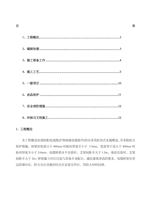 电缆桥架安装专项施工方案.docx