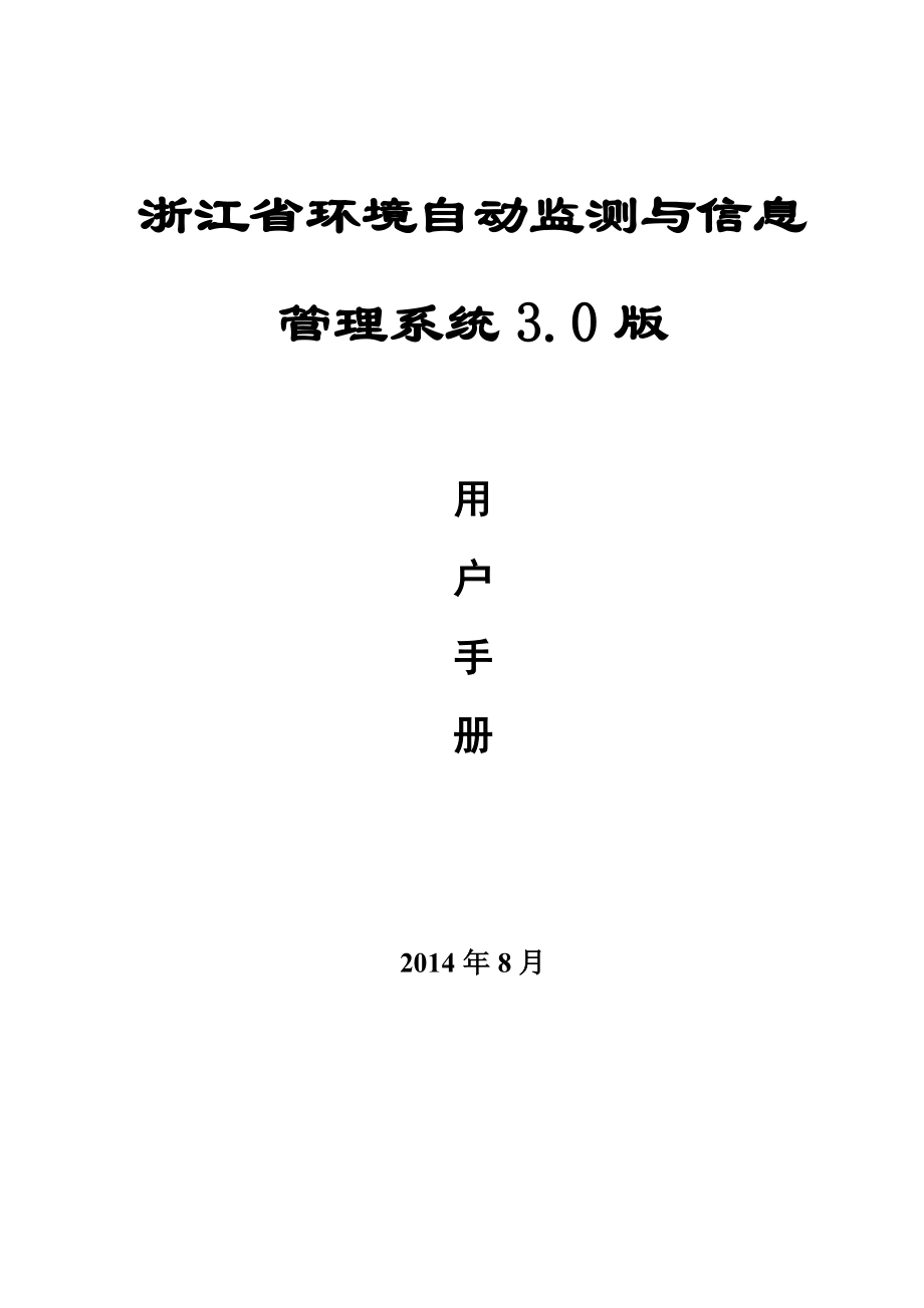 环境自动监测与信息管理系统操作手册.doc_第1页