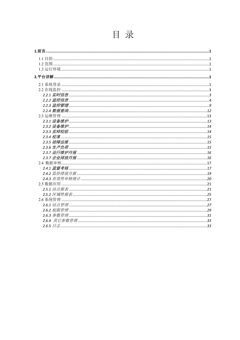 环境自动监测与信息管理系统操作手册.doc_第2页