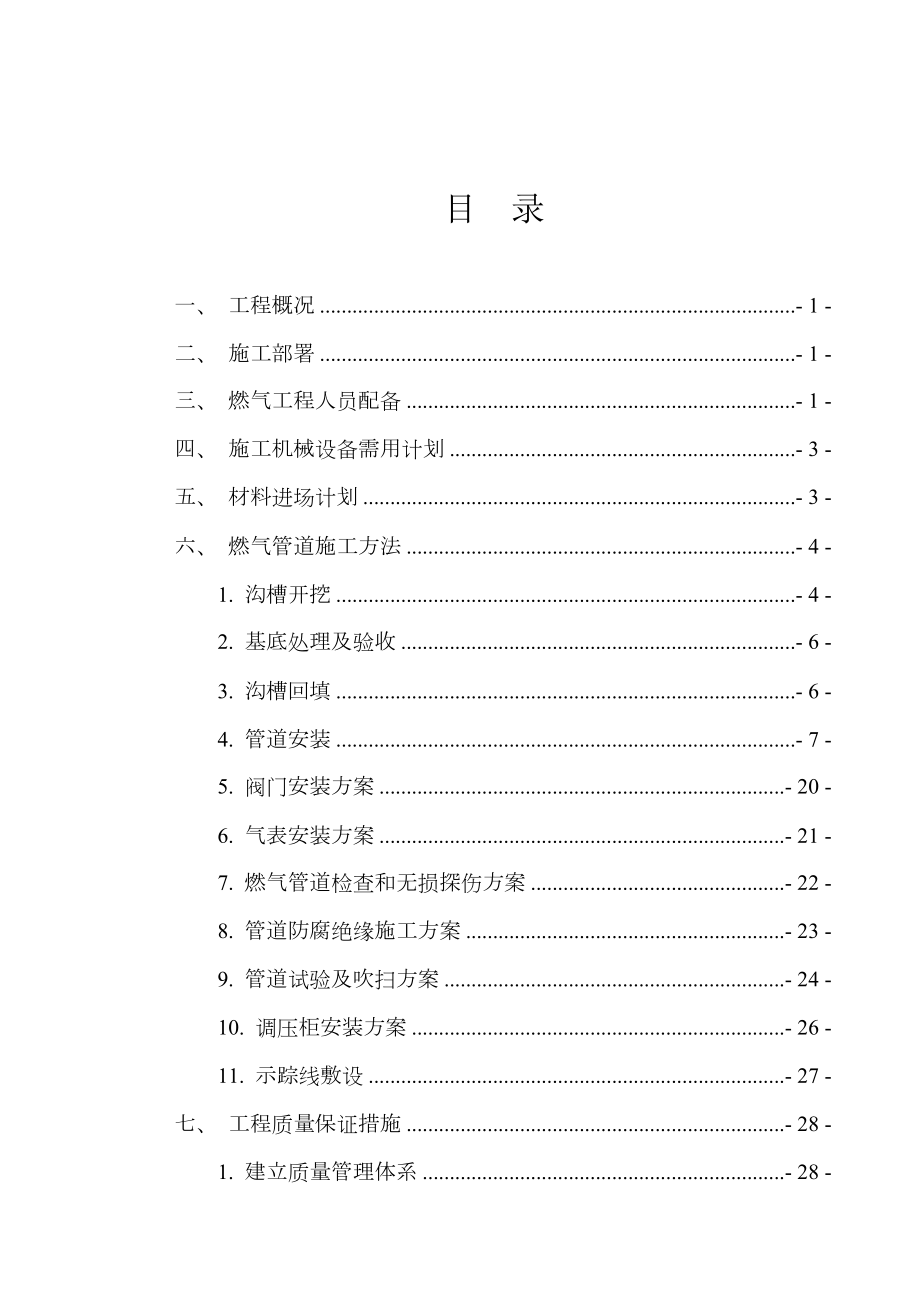 燃气工程施工方案.doc_第1页