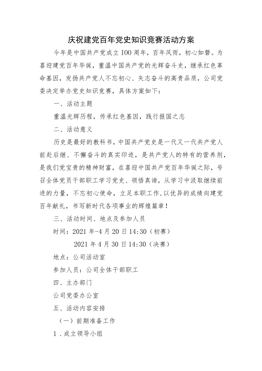 庆祝建党100周年党史知识竞赛活动方案.docx_第1页