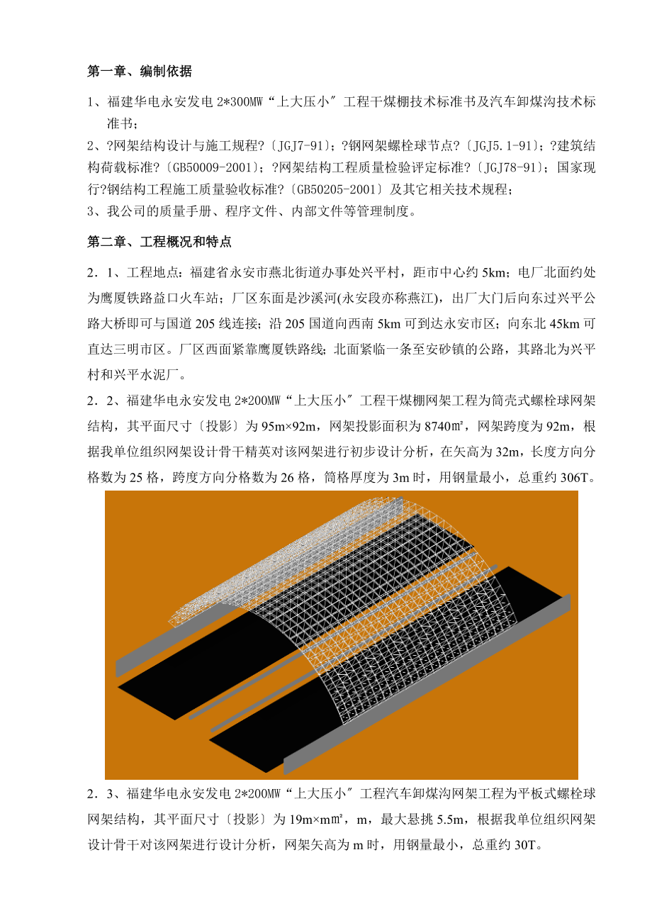 福建XX网架施工组织设计.docx_第1页