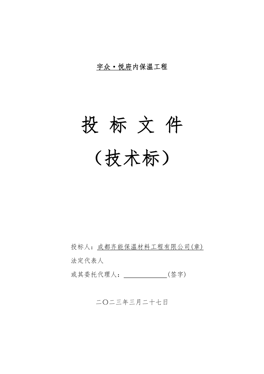 玻化微珠内保温技术标.docx_第1页