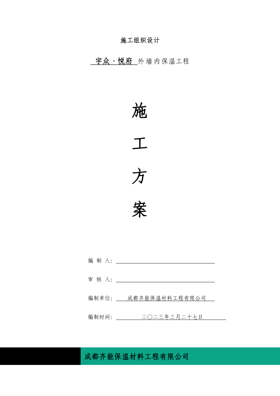 玻化微珠内保温技术标.docx_第2页