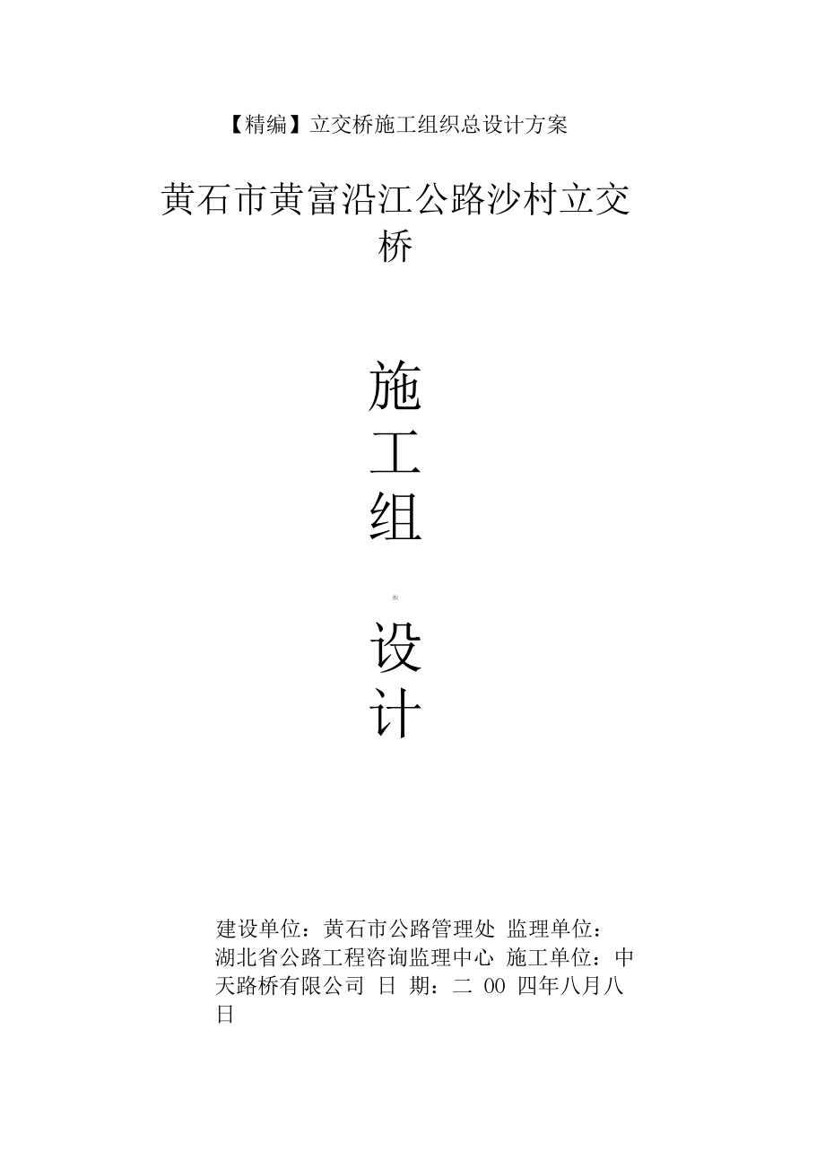 立交桥施工组织总设计方案.docx_第1页