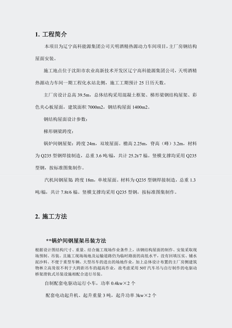 电厂热源动力车间锅炉房钢结构吊装施工组织设计方案.docx_第1页