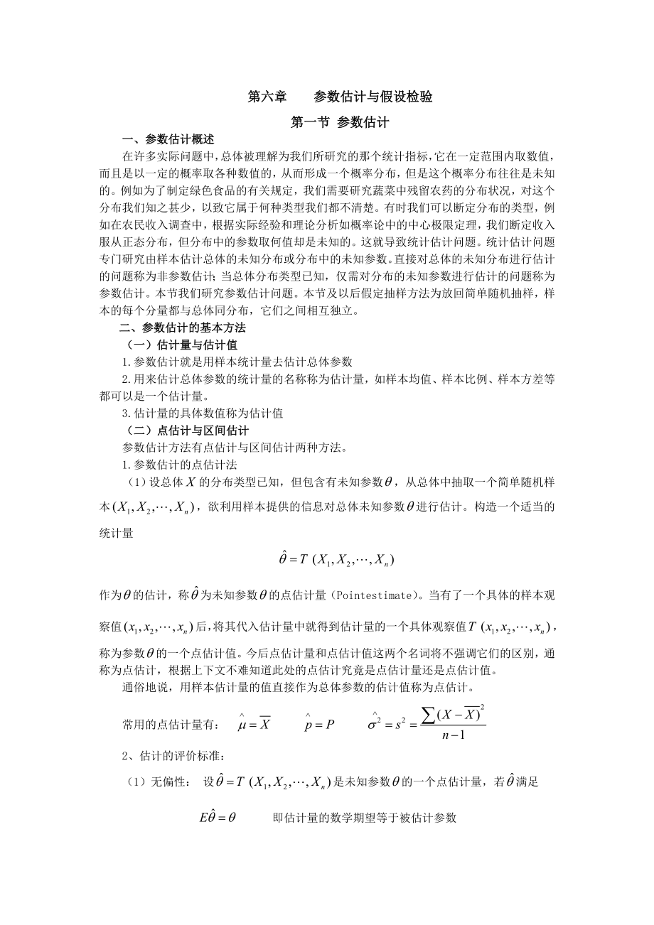 第六章--估计与假设检验教案资料.doc_第1页