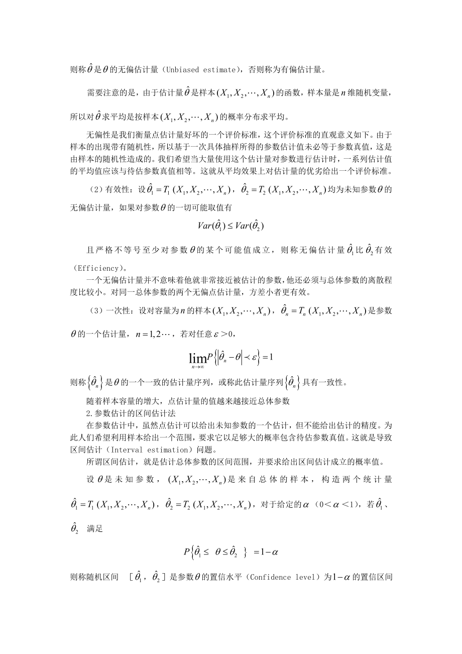 第六章--估计与假设检验教案资料.doc_第2页