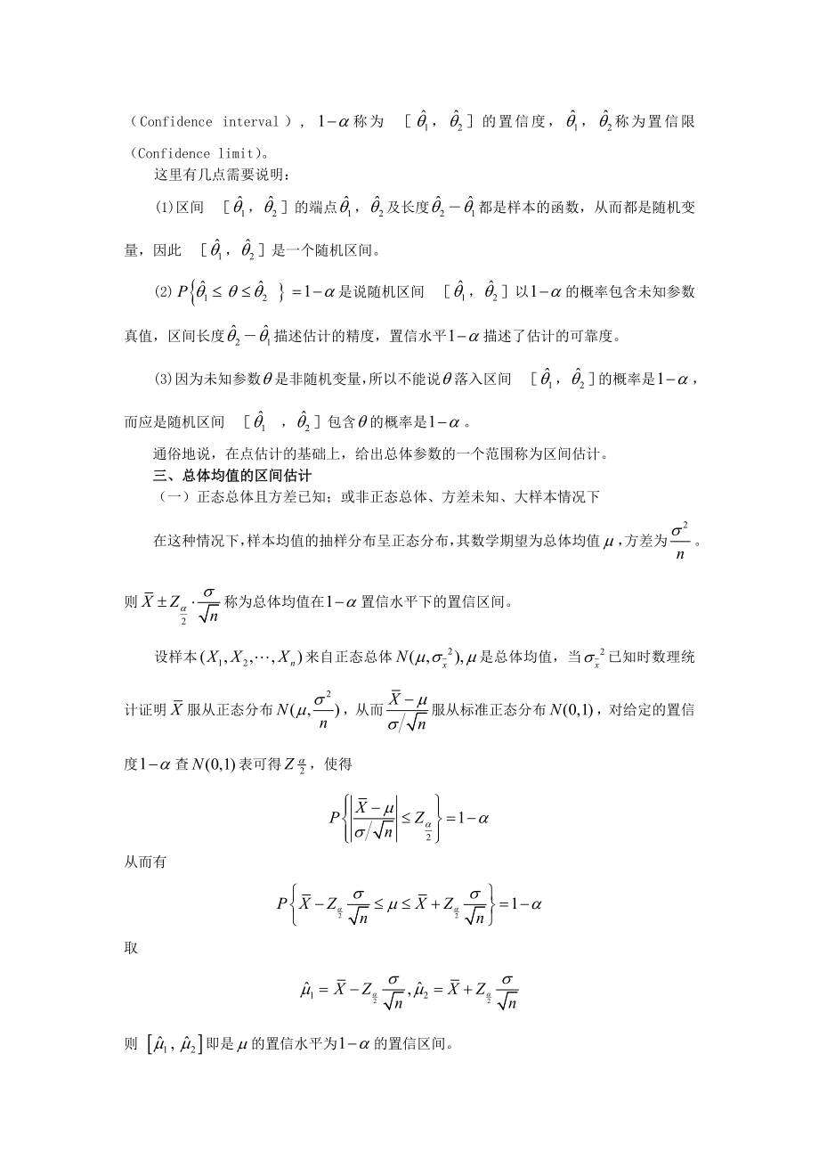 第六章--估计与假设检验教案资料.doc_第3页