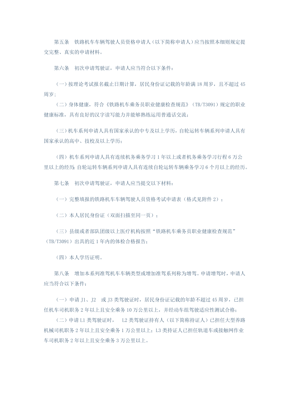 铁路机车车辆驾驶人员资格许可实施细则.doc_第2页