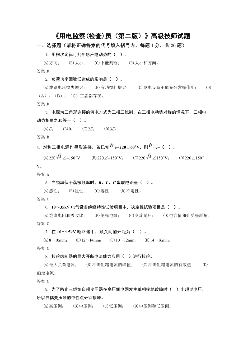 用电监察(检查)员—高级技师要点.doc_第1页