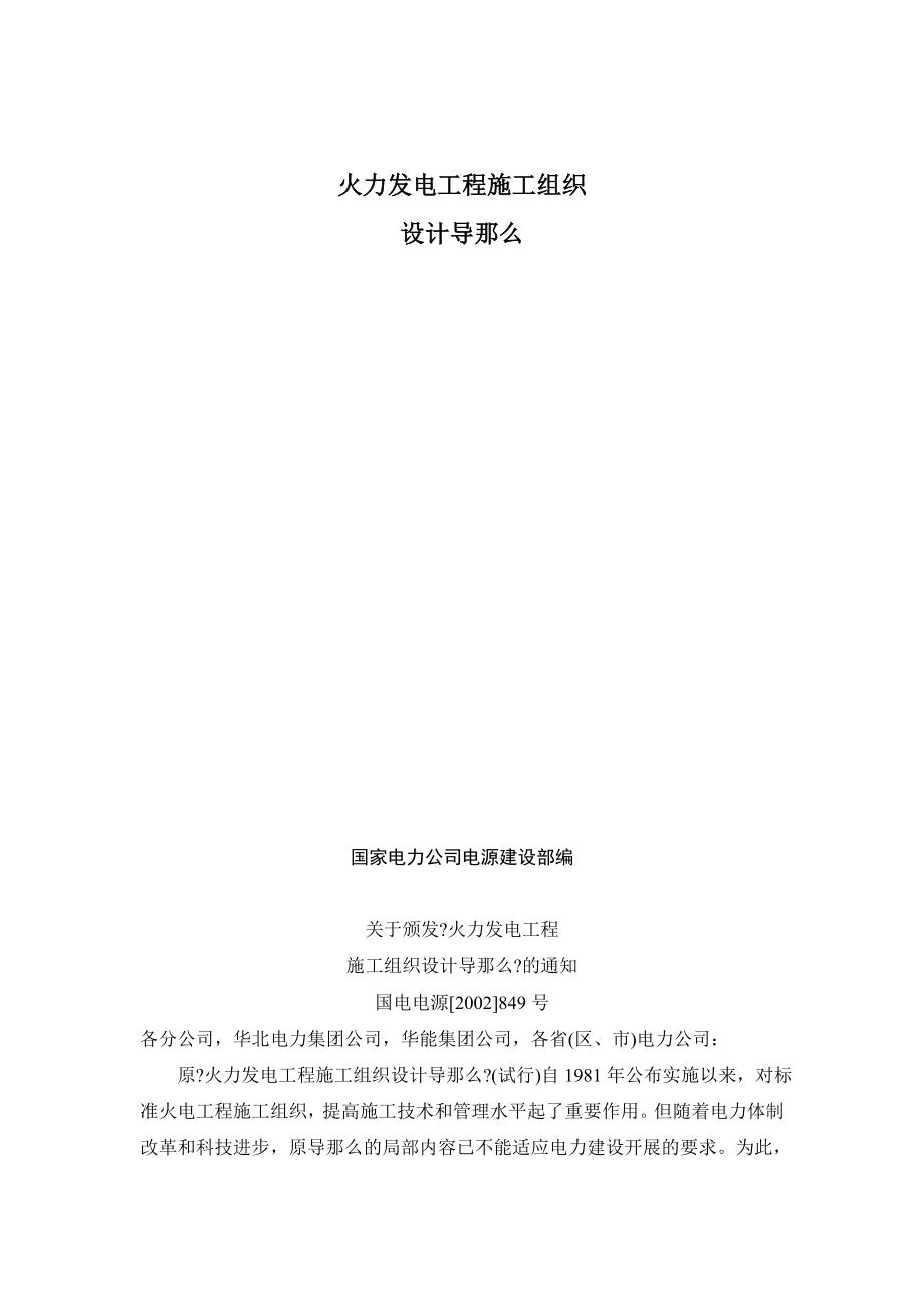 火力发电工程施工组织设计导则.docx_第1页