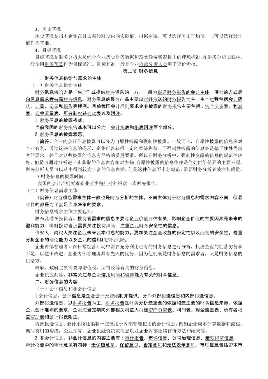 财务报表分析精华笔记.doc_第2页