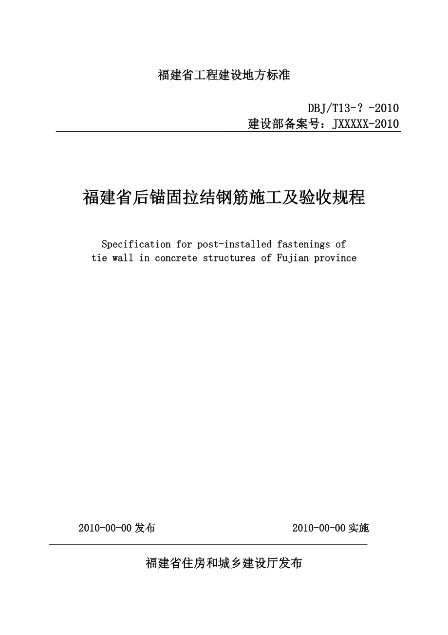 福建省后锚固拉结钢筋施工及验收规程.doc_第1页