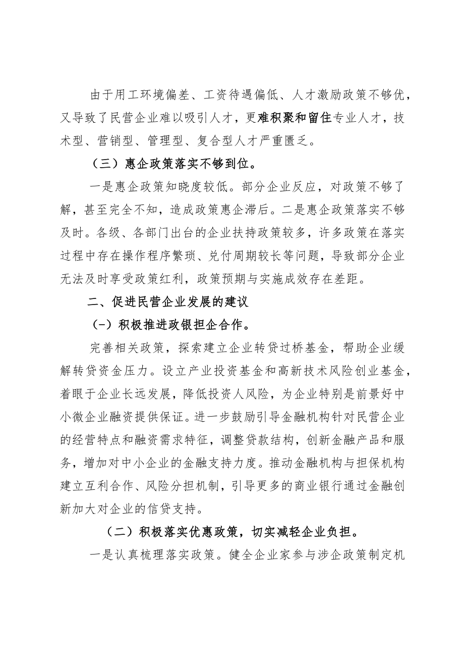 应对新冠疫情冲击促进民营经济发展的建议.docx_第2页