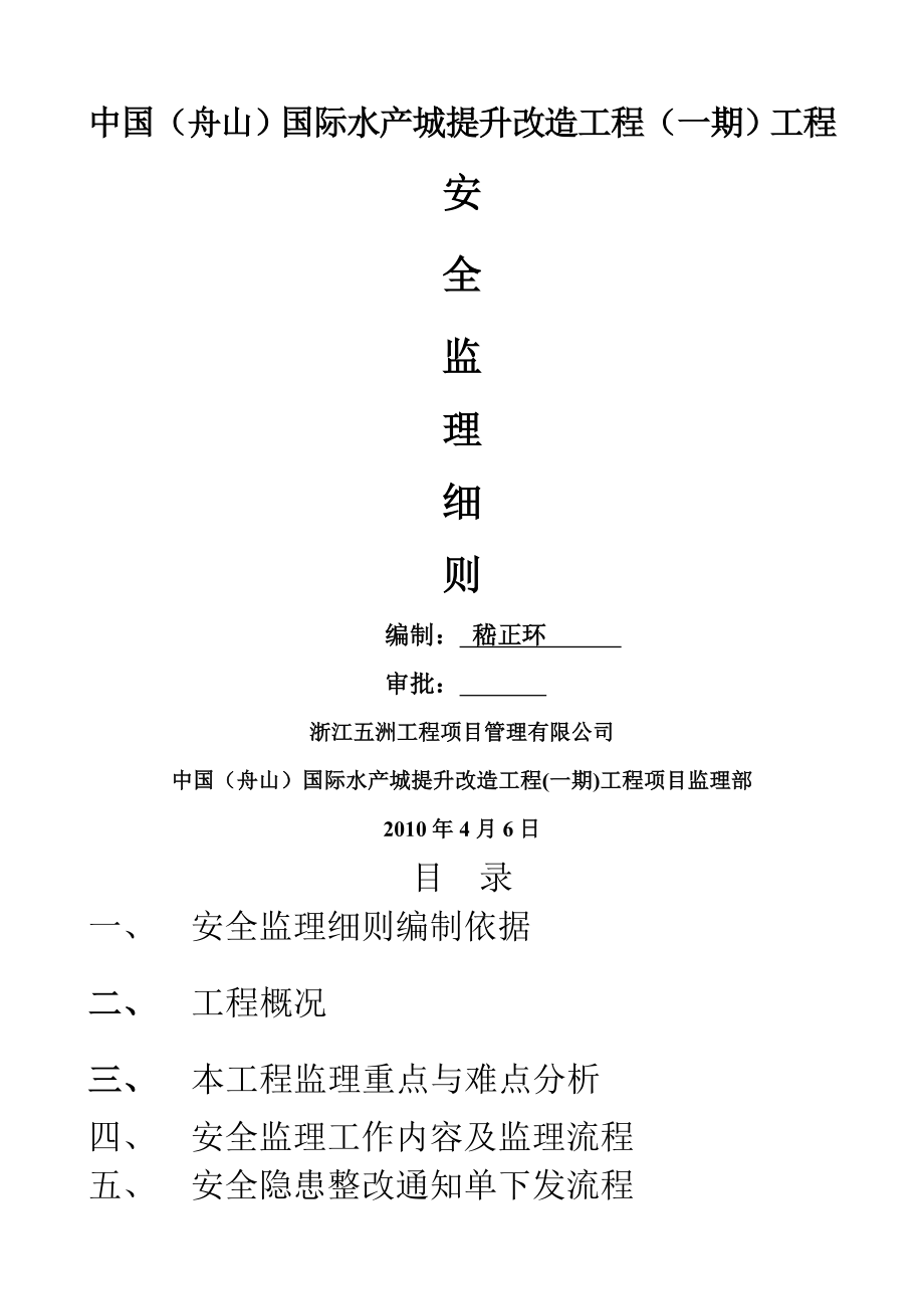 浙江XX工程项目管理公司安全监理细则.doc_第1页