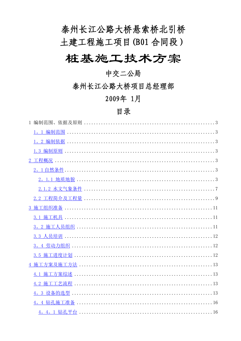 桩基施工技术方案(上报).doc_第1页