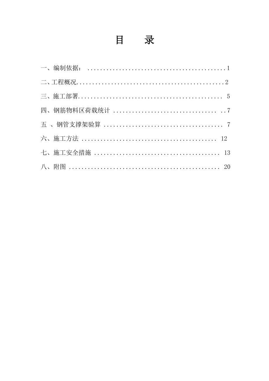 辽宁某项目地库顶板堆载卸荷施工方案.doc_第1页