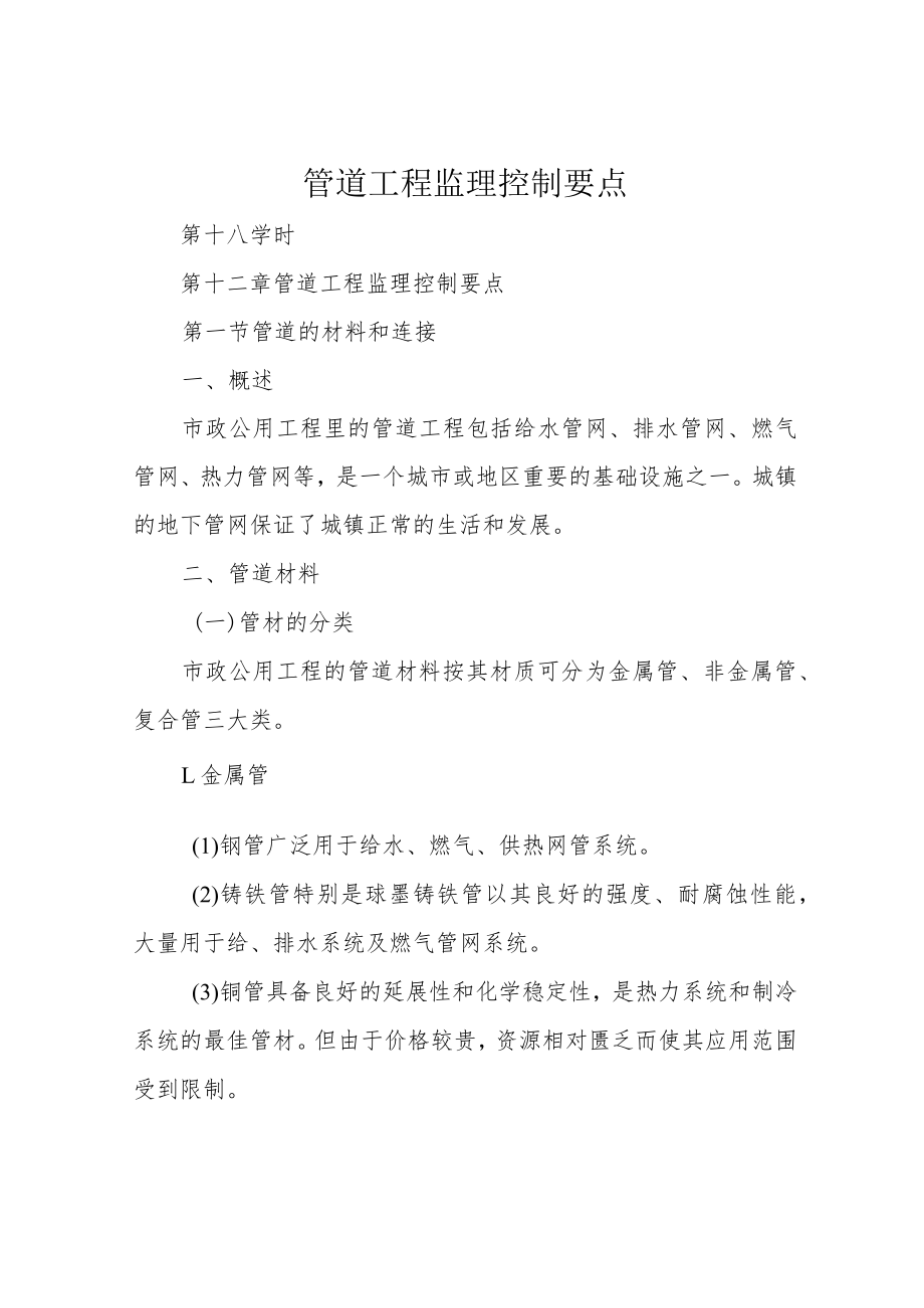 管道工程监理控制要点.docx_第1页