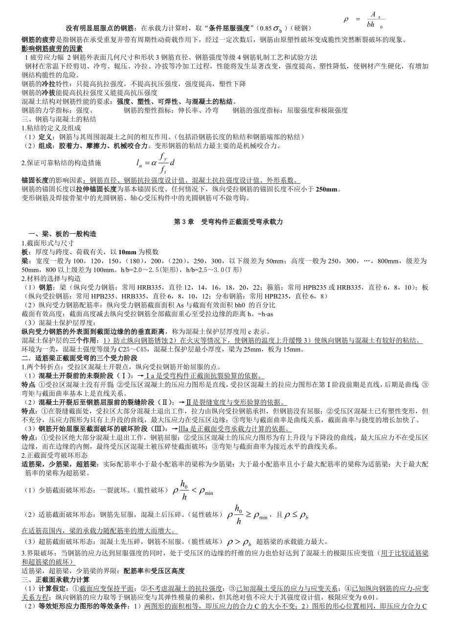 混凝土结构设计原理复习重点(非常好)资料.doc_第2页