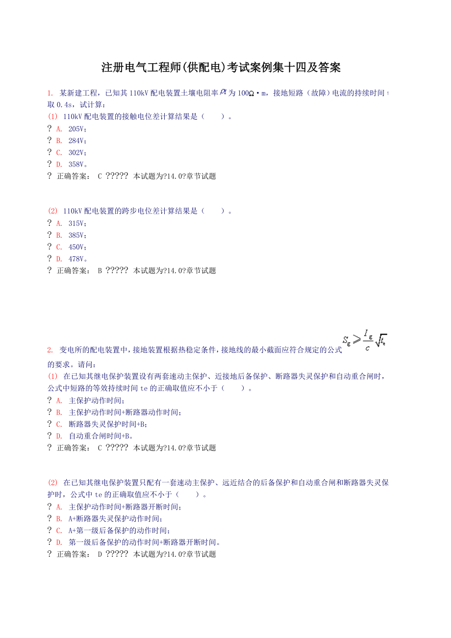 注册电气工程师供配电)考试案例集十四.docx_第1页