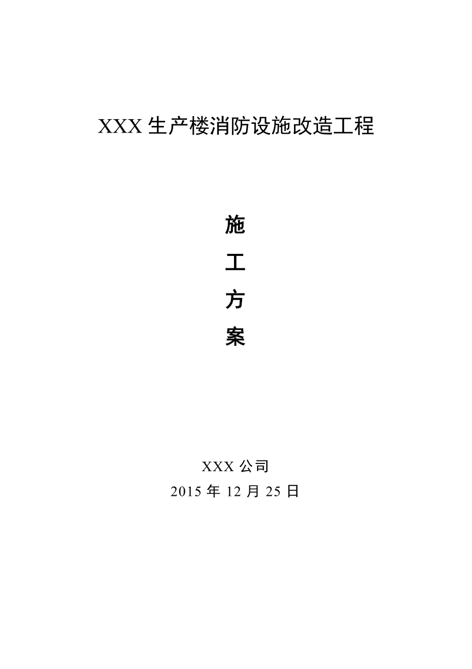 消防改造施工方案方针.doc_第1页