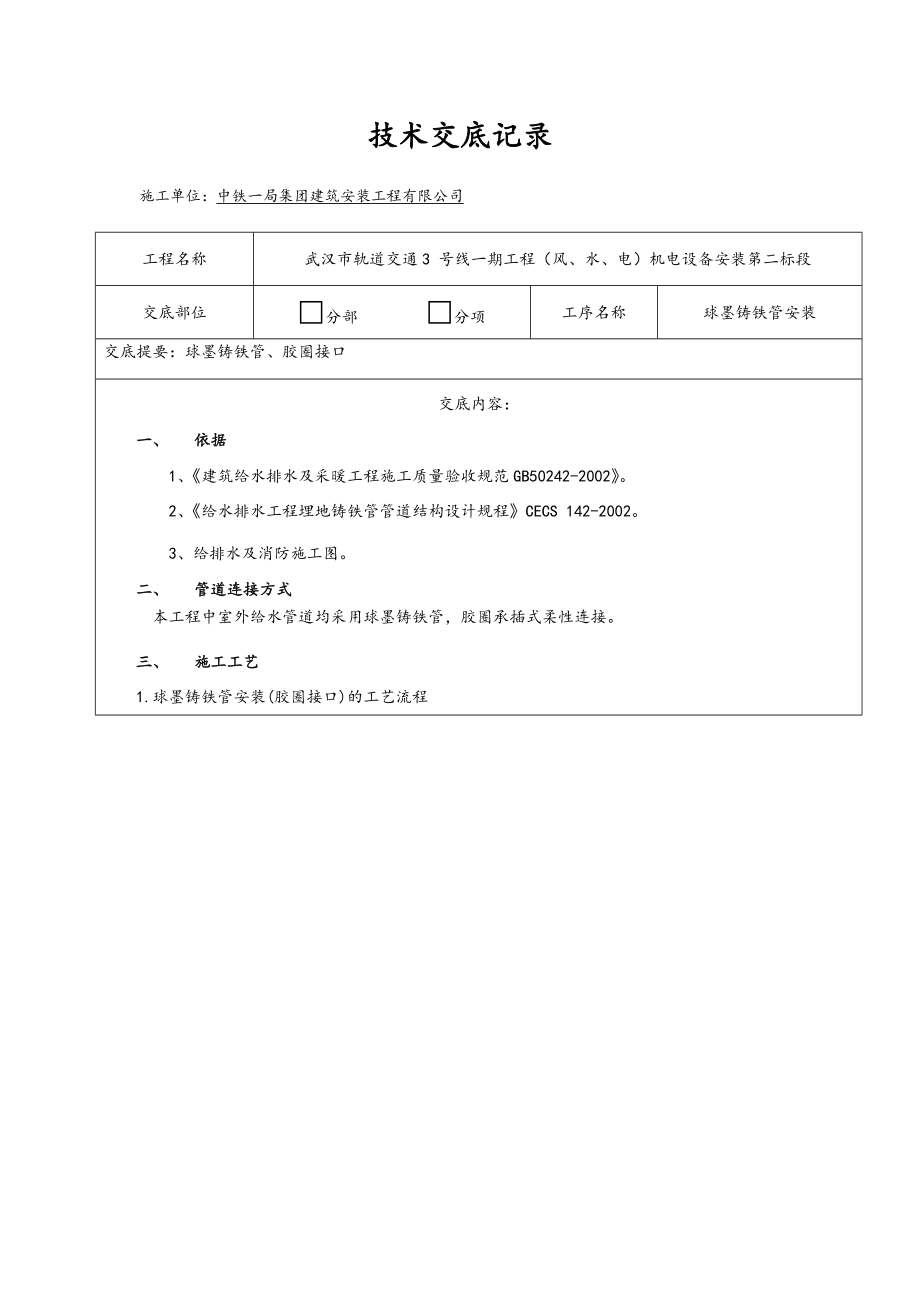 球墨铸铁管安装技术交底大全.doc_第1页