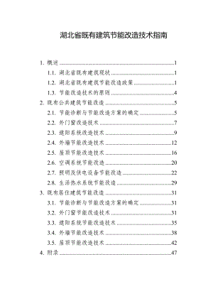 湖北省既有建筑节能改造技术指南.doc