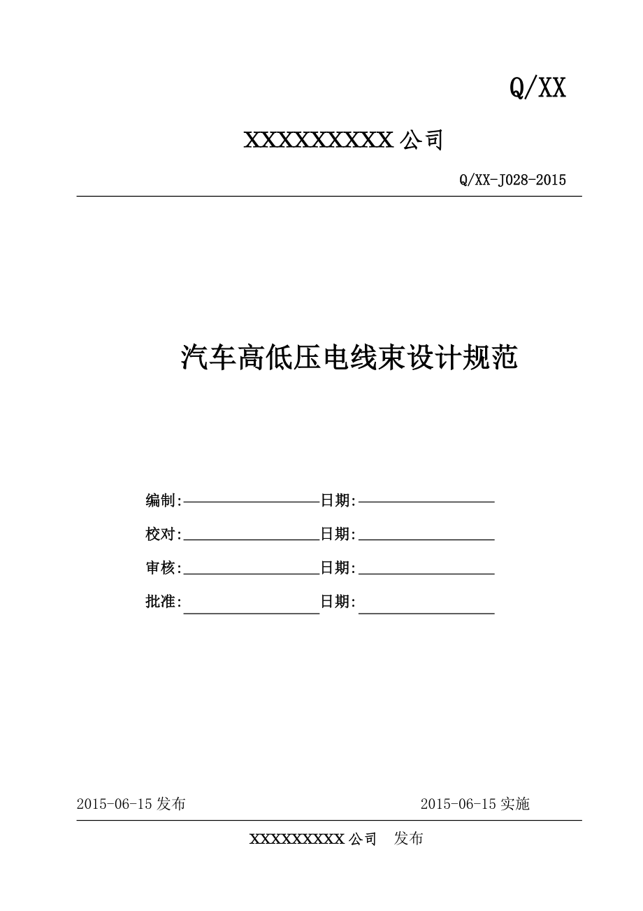 汽车高低压电线束设计规范资料.doc_第1页