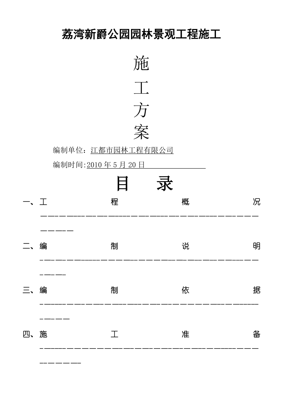 社区组团园林景观工程施工方案.doc_第1页