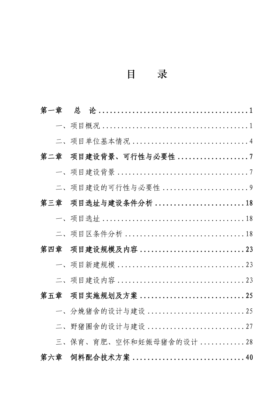 生态标准化养猪项目场可行性研究报告.doc_第1页