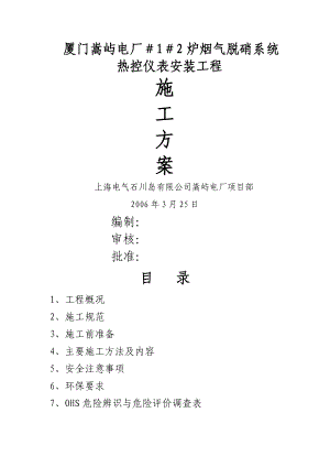 热控仪表施工方案.doc