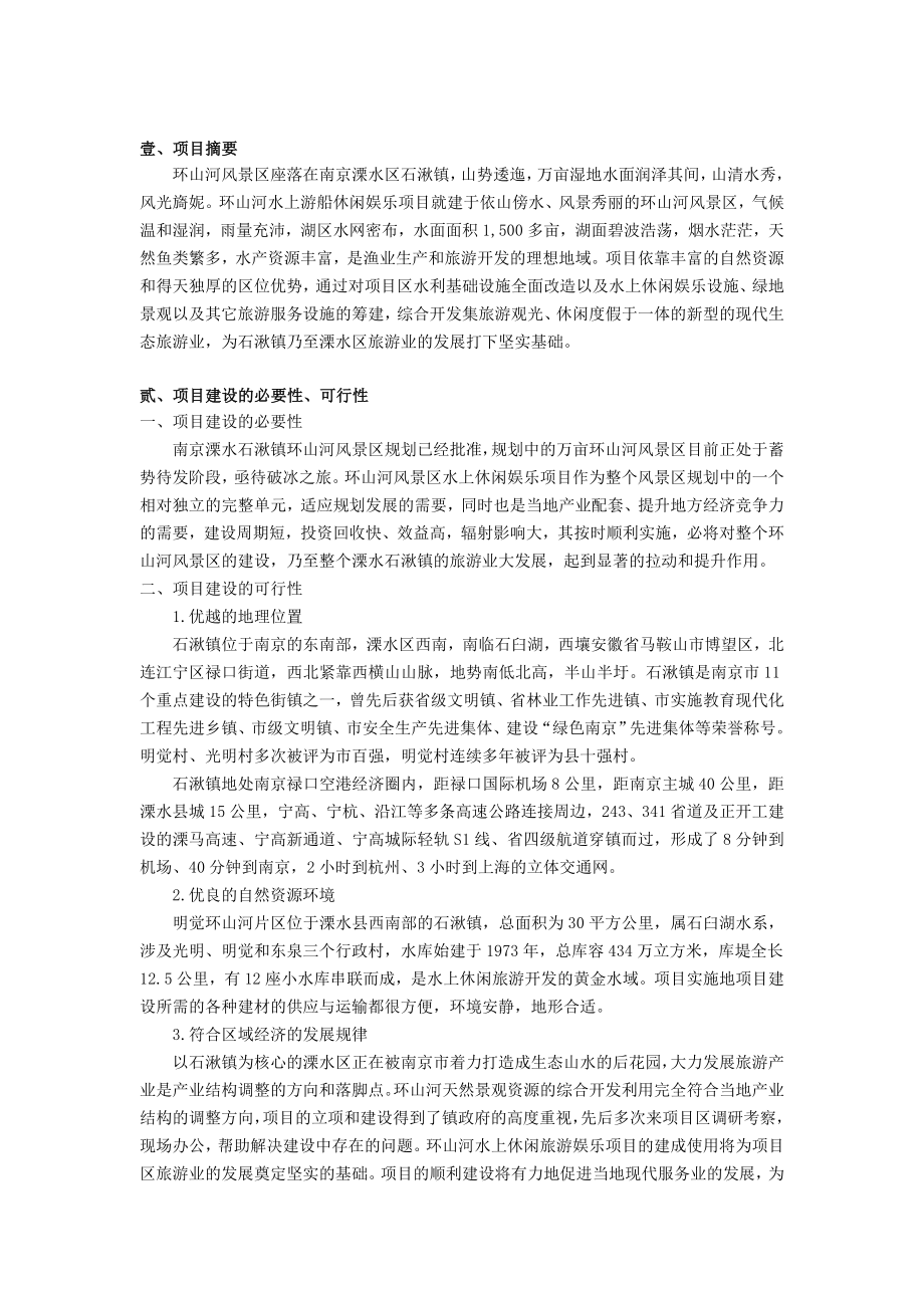 环山河风景区水上游船娱乐项目策划方案.doc_第2页