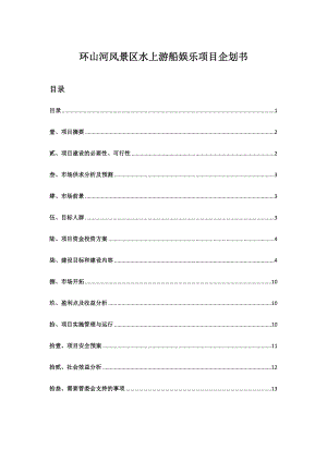 环山河风景区水上游船娱乐项目策划方案.doc