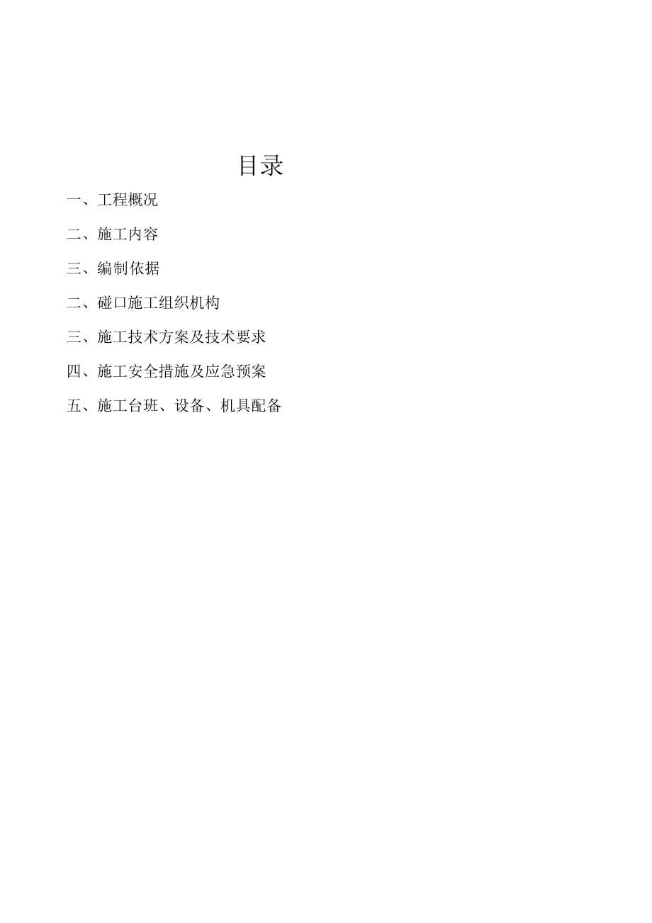 碰口废旧管施工方案.doc_第2页