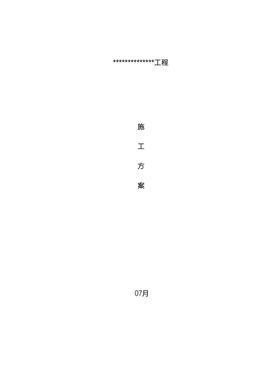 车棚施工方案.doc_第2页