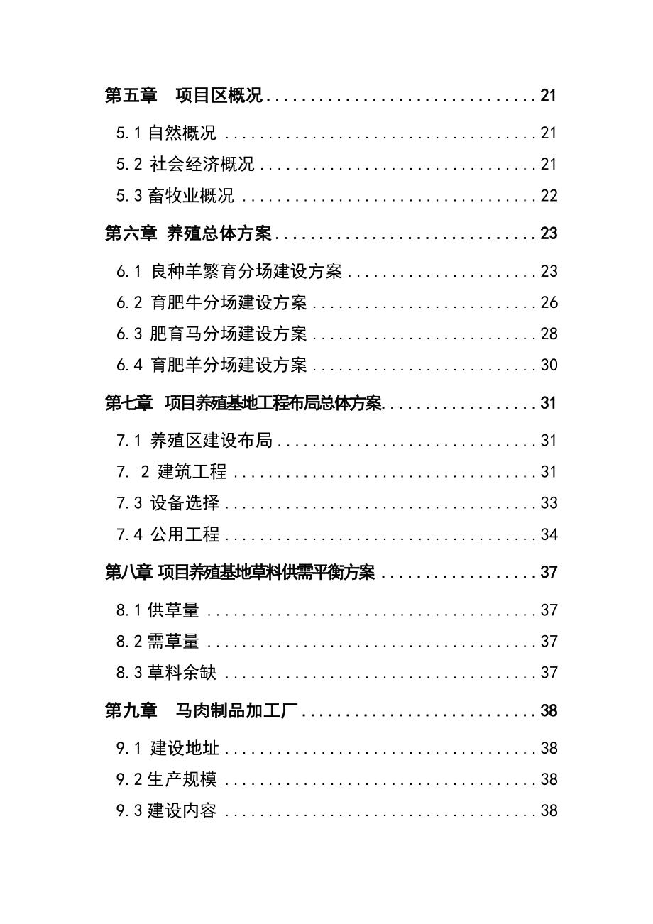 畜牧公司养殖基地建设项目可行性研究报告.doc_第2页