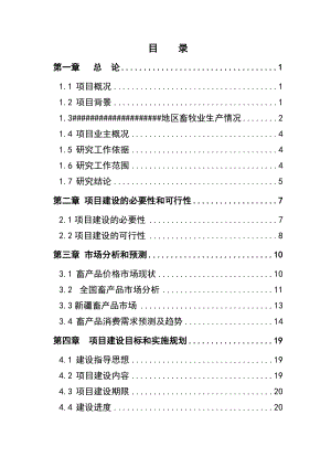 畜牧公司养殖基地建设项目可行性研究报告.doc