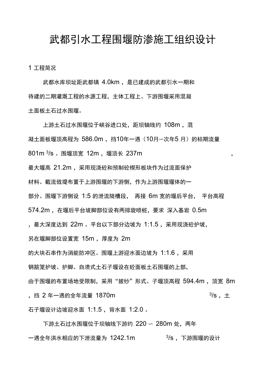 武都引水工程围堰防渗施工组织设计修改.docx_第1页