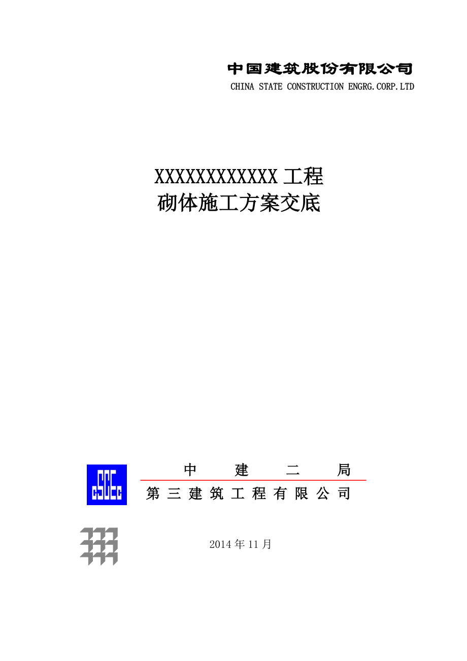 砌体施工方案交底.doc_第1页