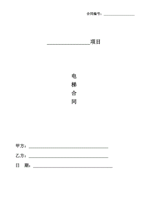 电梯采购安装合同标准版本.doc